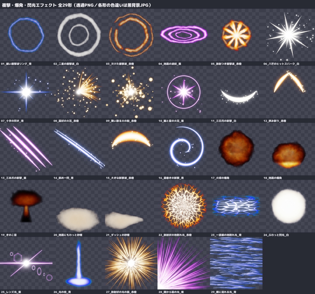 衝撃・爆発・閃光エフェクト素材29形 Blender制作 透過PNG+黒背景JPG 斬撃 衝撃波 商用OK