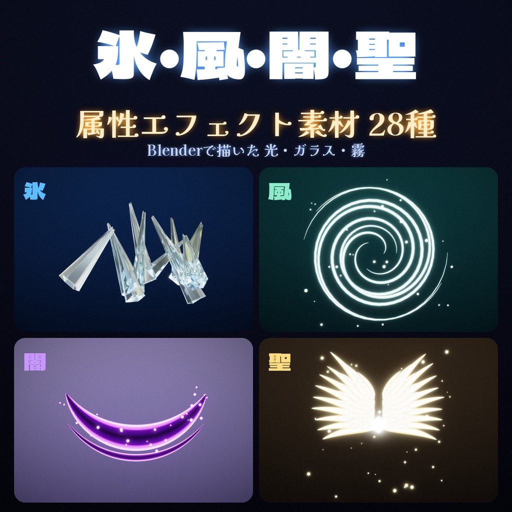 氷・風・闇・聖 属性エフェクト素材28種 Blender制作 透過PNG＋JPG 竜巻 氷柱 光の翼 商用OK
