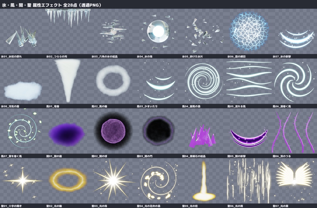氷・風・闇・聖 属性エフェクト素材28種 Blender制作 透過PNG+JPG 竜巻 氷柱 光の翼 商用OK