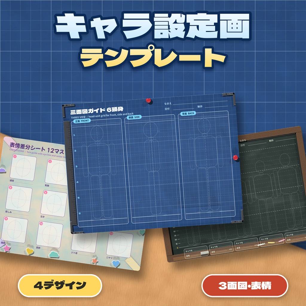 【キャラ設定画】テンプレート 三面図2〜8頭身・表情差分・衣装メモ・身長比較 4デザイン 透過PNG/PowerPoint