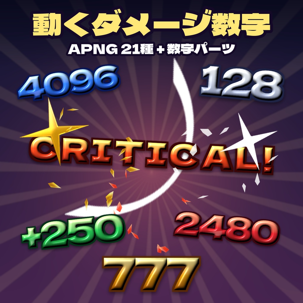 動くダメージ数字 APNG＋WebP 21種 CRITICAL 回復 HITカウンター 数字パーツ付き 透過