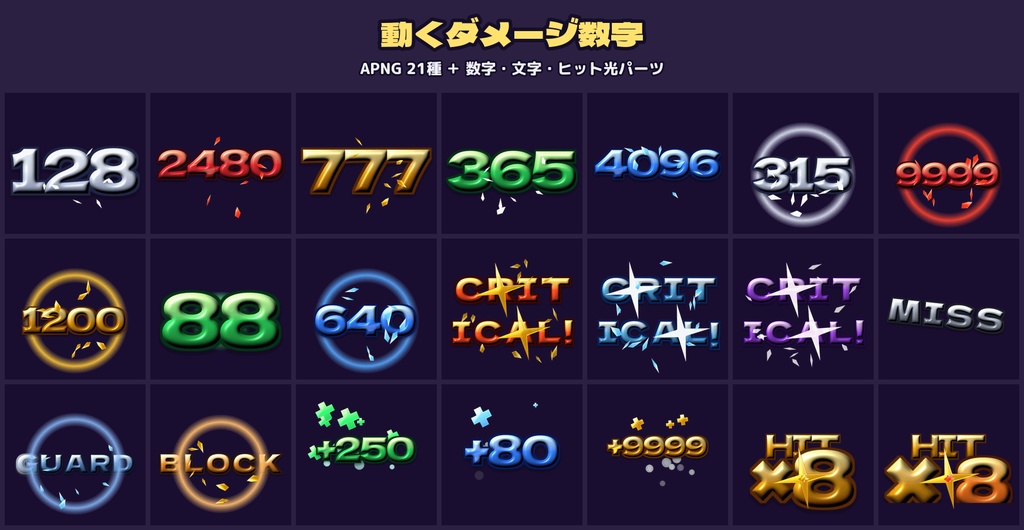 動くダメージ数字 APNG+WebP 21種 CRITICAL 回復 HITカウンター 数字パーツ付き 透過