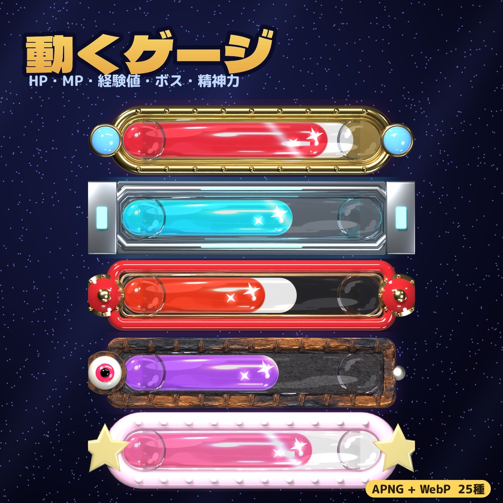 【動くゲージ25種】立体レンダリングのHP・MP・経験値・ボスバー APNG素材｜5テーマ・WebP版つき