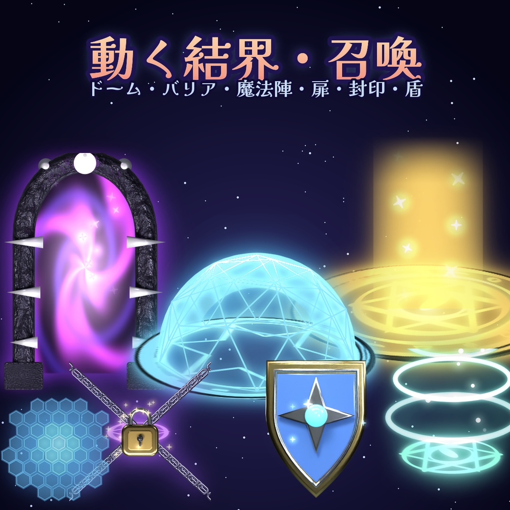 【動く結界・召喚・転移18種】ドーム・六角バリア・魔法陣・闇の扉・封印・盾 APNG素材｜立体・WebP版つき