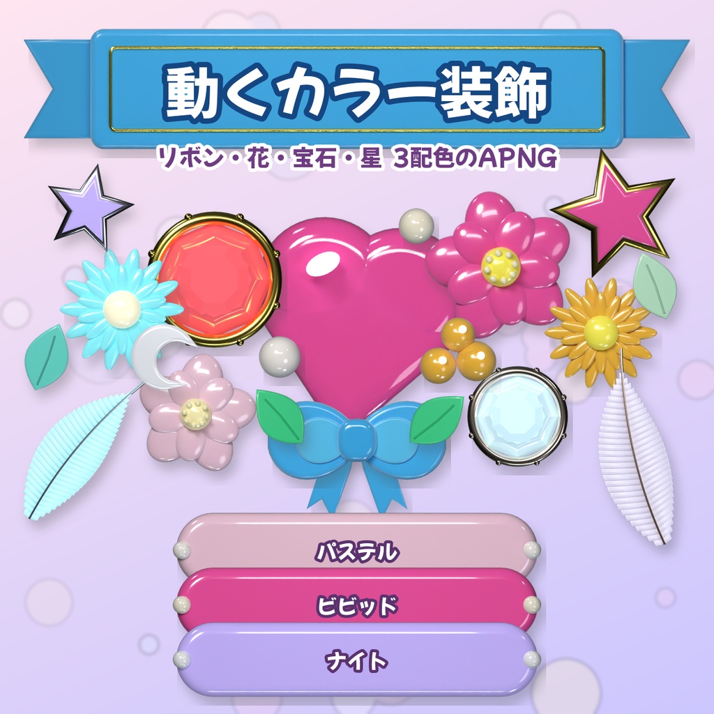 【動くカラー装飾36種】ぷっくり立体の花・リボン・宝石 枠・区切り線・見出し帯 APNG素材｜3配色・WebP版つき