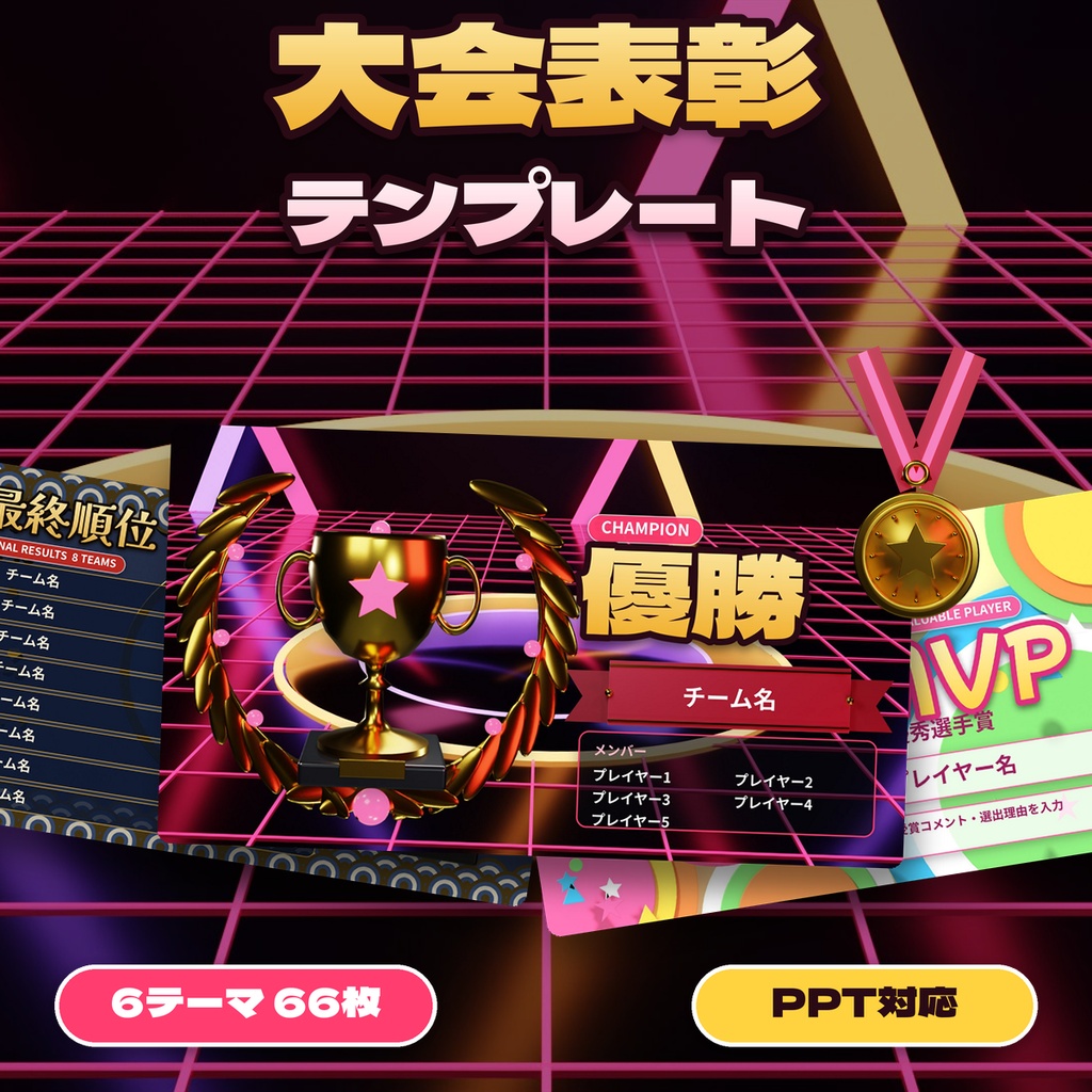 【大会表彰】結果発表テンプレート 優勝・MVP・順位表 6テーマ 1920x1080 PNG/PowerPoint 配信大会