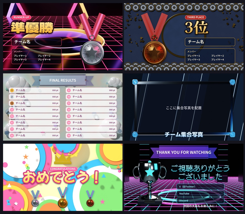 【大会表彰】結果発表テンプレート 優勝・MVP・順位表 6テーマ 1920x1080 PNG/PowerPoint 配信大会