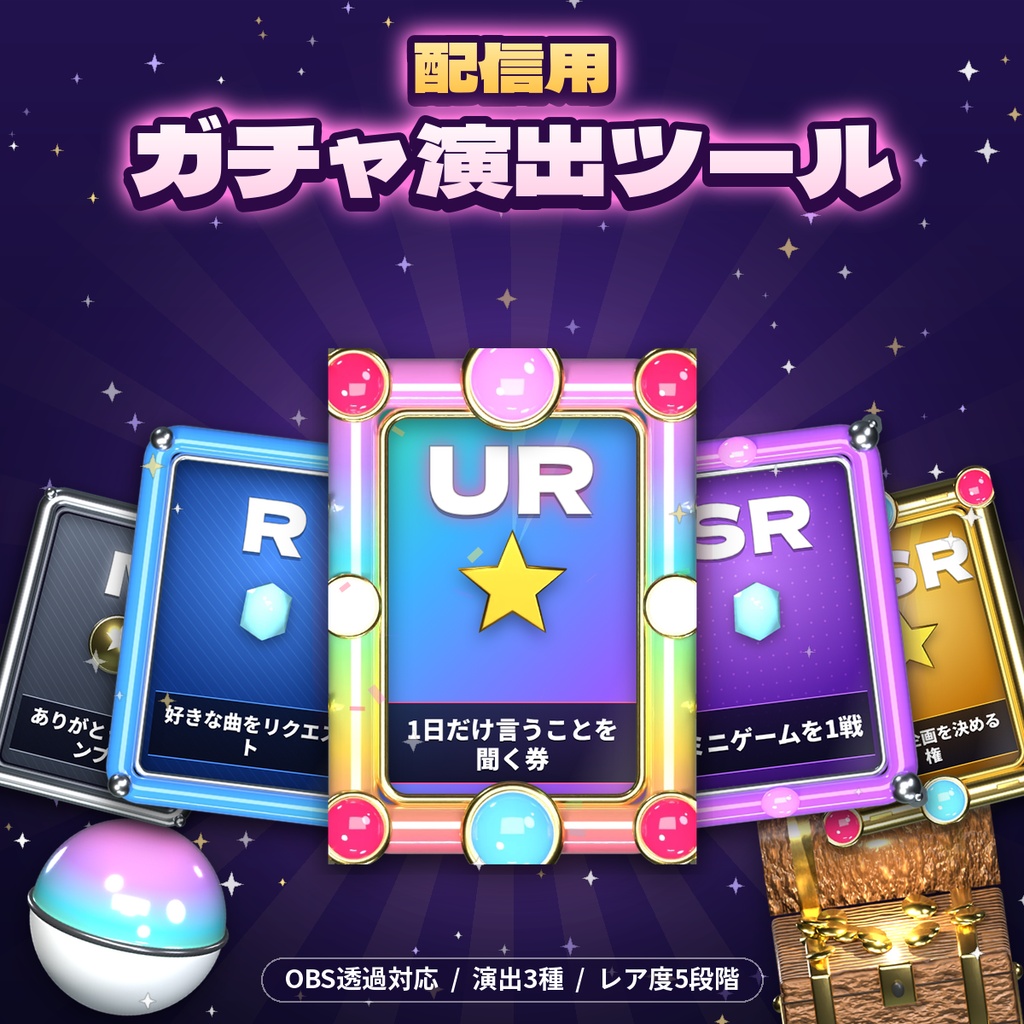 配信用ガチャ演出ツール【OBS対応・カプセル/宝箱/カード3演出・レア度N〜UR・確率設定・履歴・商用利用OK】