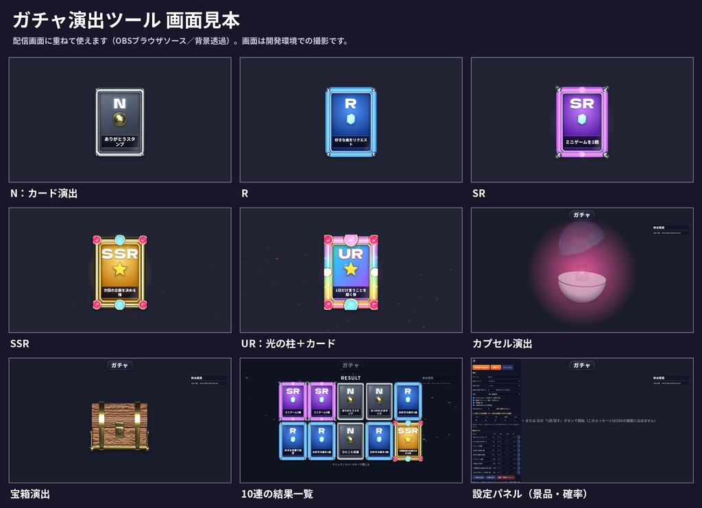 配信用ガチャ演出ツール【OBS対応・カプセル/宝箱/カード3演出・レア度N〜UR・確率設定・履歴・商用利用OK】