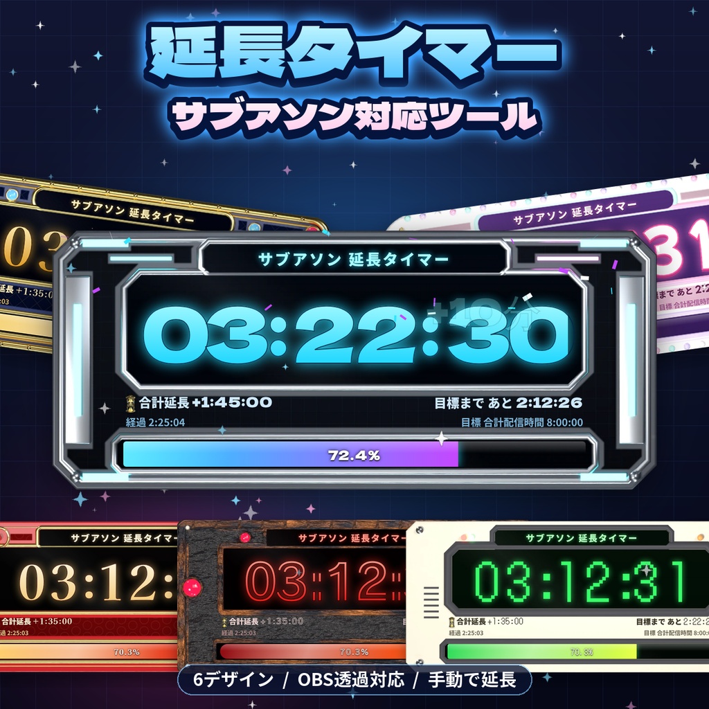 サブアソン延長タイマー【OBS対応・手動で+1/5/10分延長・累計表示・目標ゲージ・6デザイン・商用利用OK】