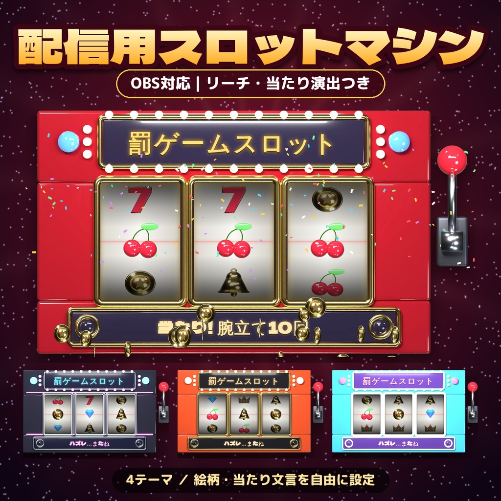 配信用スロットマシンツール【OBS対応・リーチ当たり演出・絵柄と当たり文言を自由に設定・罰ゲーム企画・商用利用OK】