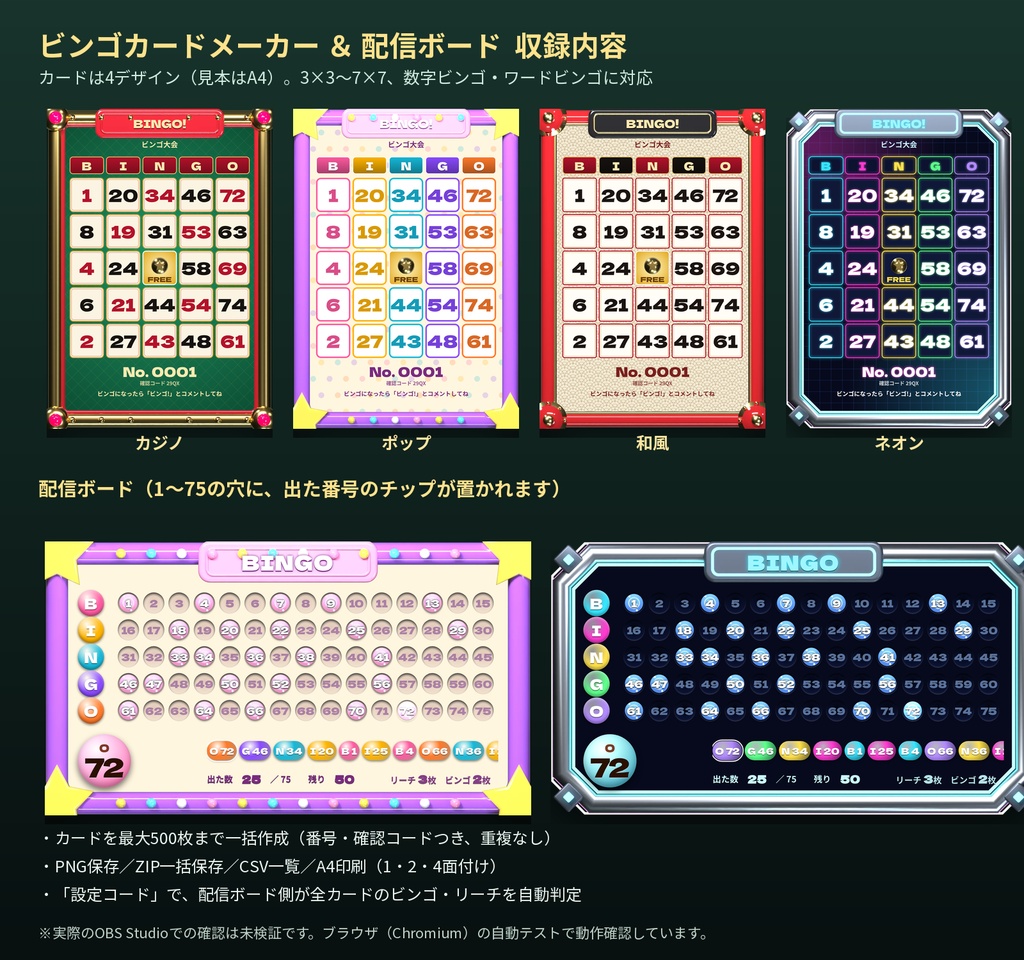 ビンゴカードメーカー&配信ボード【OBS対応・カード最大500枚・A4印刷・数字/ワード対応・4デザイン・商用利用OK】