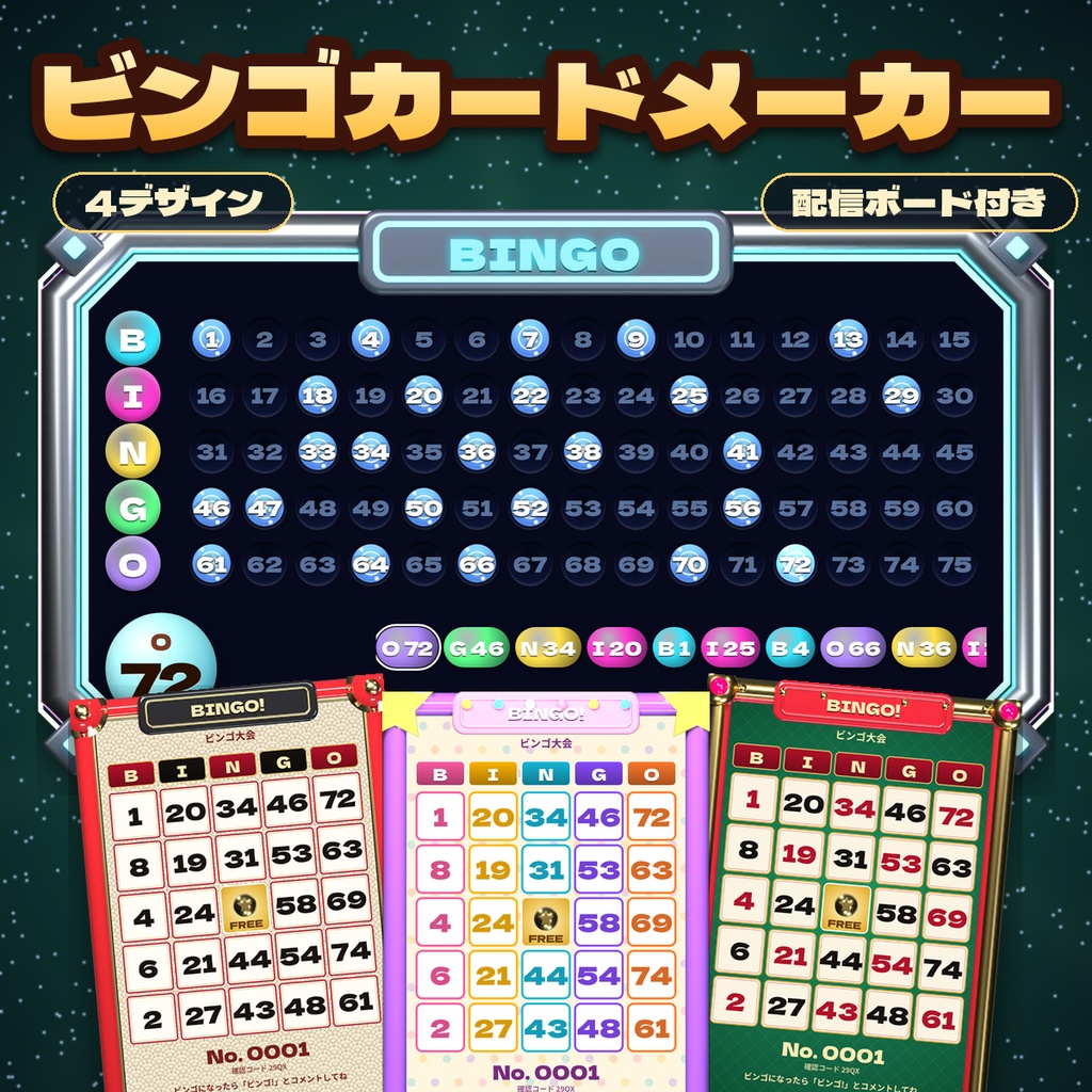 ビンゴカードメーカー＆配信ボード【OBS対応・カード最大500枚・A4印刷・数字/ワード対応・4デザイン・商用利用OK】