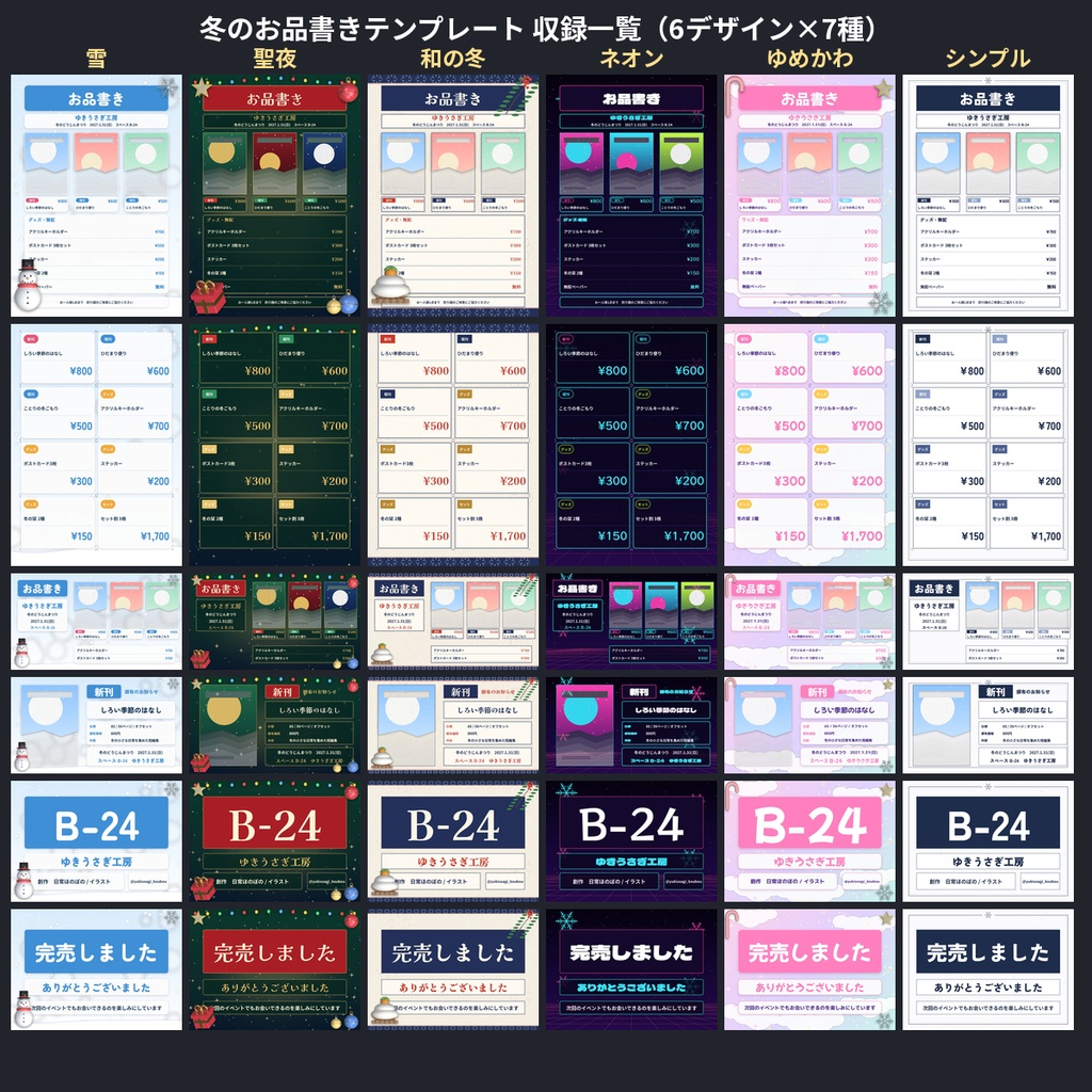 【冬の即売会】お品書きテンプレ6種+値札・新刊告知・スペース札・完売札 JPG+PowerPoint編集版