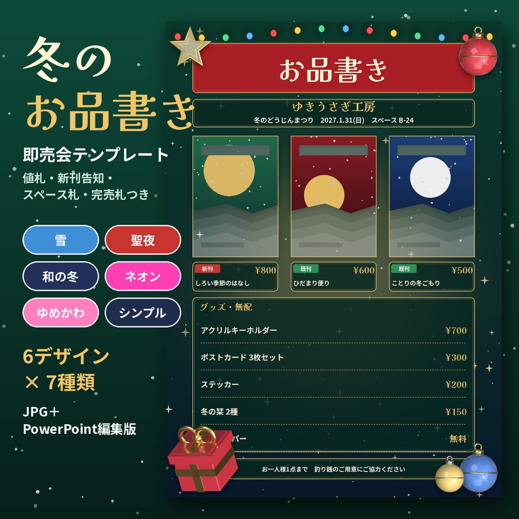 【冬の即売会】お品書きテンプレ6種＋値札・新刊告知・スペース札・完売札 JPG＋PowerPoint編集版