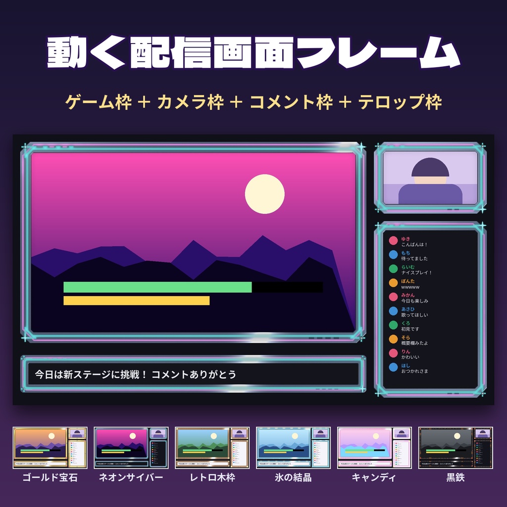 【OBS対応】動く配信画面フレーム 6テーマ ゲーム・カメラ・コメント・テロップ枠 APNG＋WebP