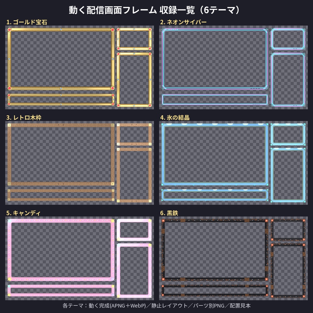 【OBS対応】動く配信画面フレーム 6テーマ ゲーム・カメラ・コメント・テロップ枠 APNG+WebP