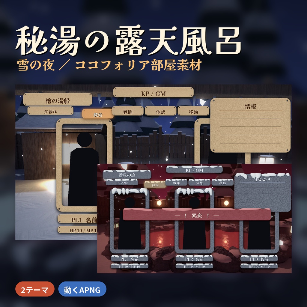 【ココフォリア】秘湯の露天風呂 雪の夜 部屋素材 1〜4PL 動くAPNG・WebP付き TRPG マダミス 商用OK