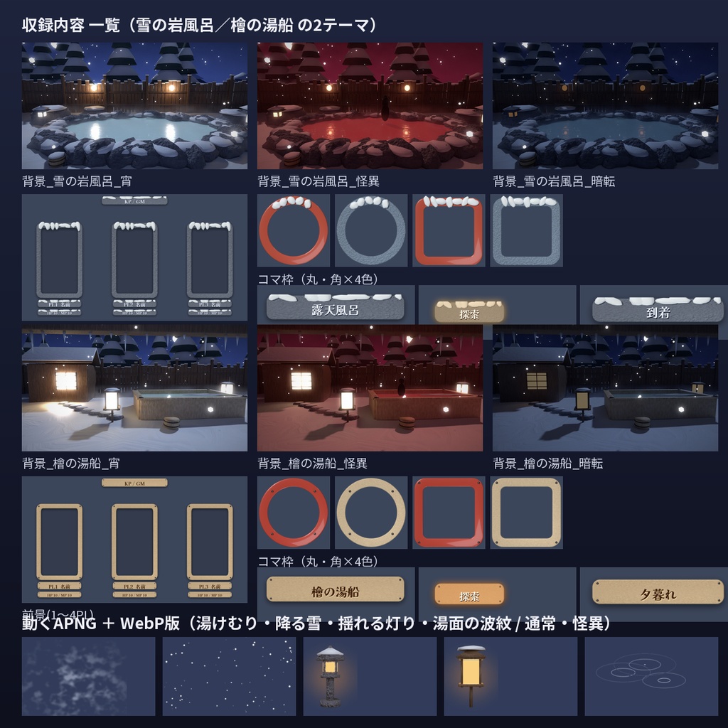 【ココフォリア】秘湯の露天風呂 雪の夜 部屋素材 1〜4PL 動くAPNG・WebP付き TRPG マダミス 商用OK