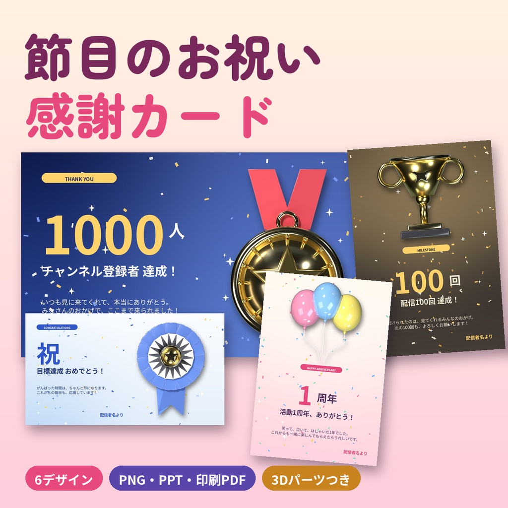 節目のお祝い・感謝カード 6デザイン 登録者記念 周年 SNS横画像＋ハガキ印刷用 PowerPoint 3Dパーツ