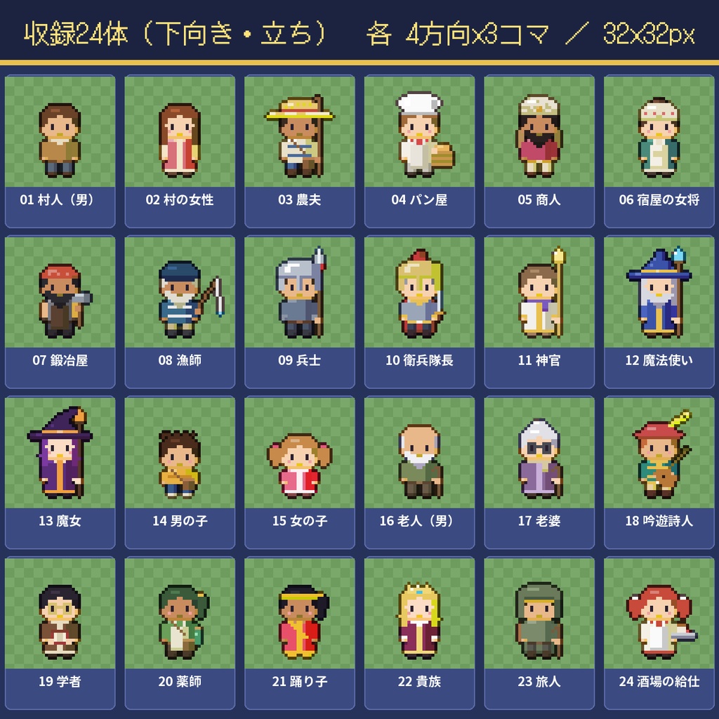 【ドット絵素材】町の人NPC 歩行24体 4方向×3コマ 32px 村人 商人 兵士 魔法使い 商用OK