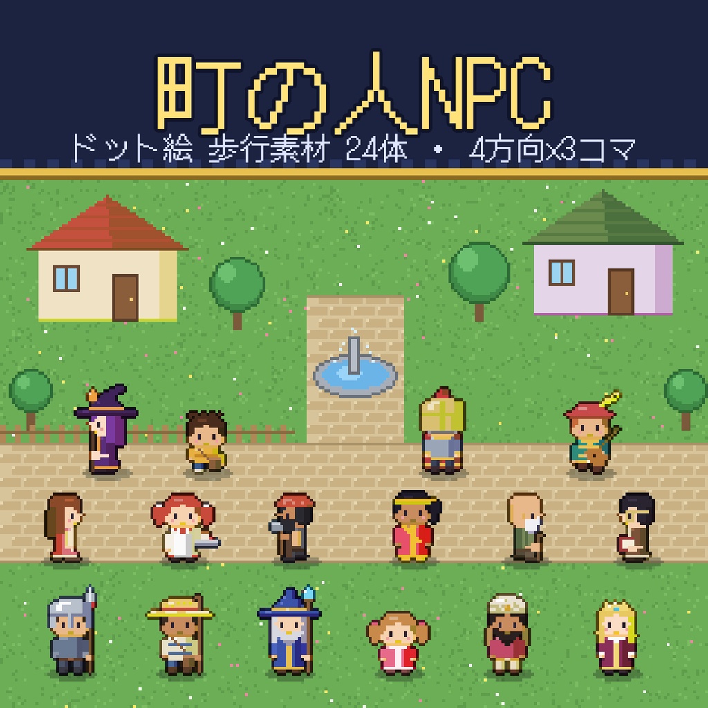 【ドット絵素材】町の人NPC 歩行24体 4方向×3コマ 32px 村人 商人 兵士 魔法使い 商用OK