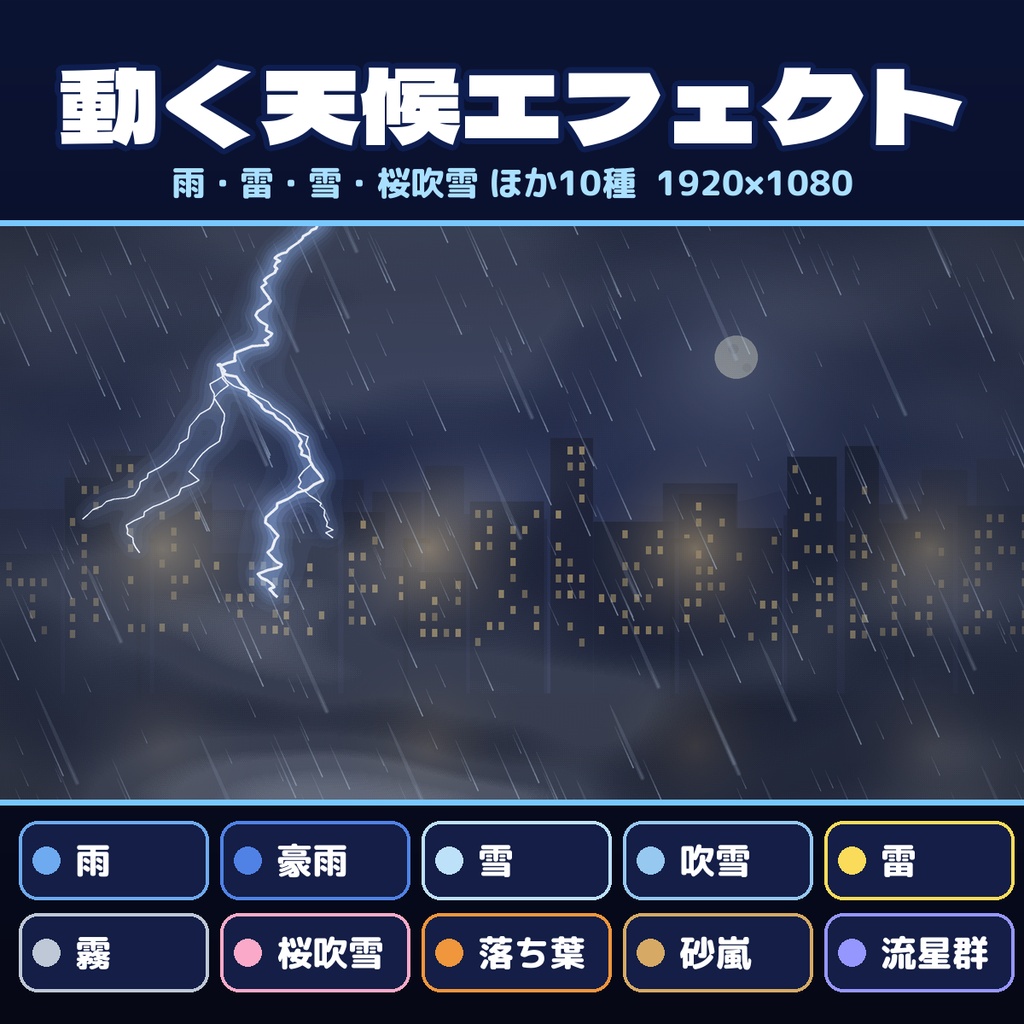 【動く天候エフェクト10種】雨 雪 雷 霧 桜吹雪 落ち葉ほか APNG＋WebP 1920×1080 透過 商用OK
