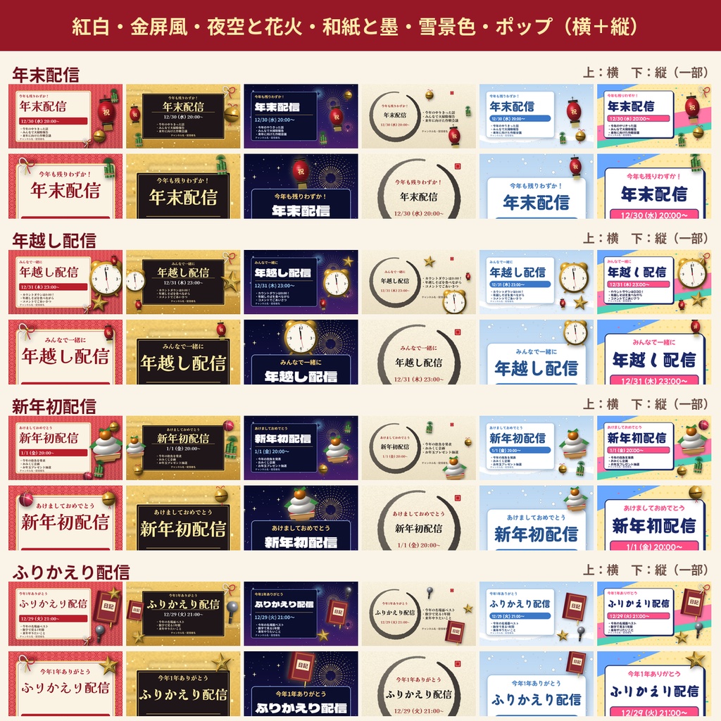 【年末年始 配信告知テンプレ24種】年末・年越し・新年初・振り返り 横縦 PowerPoint編集OK 商用OK