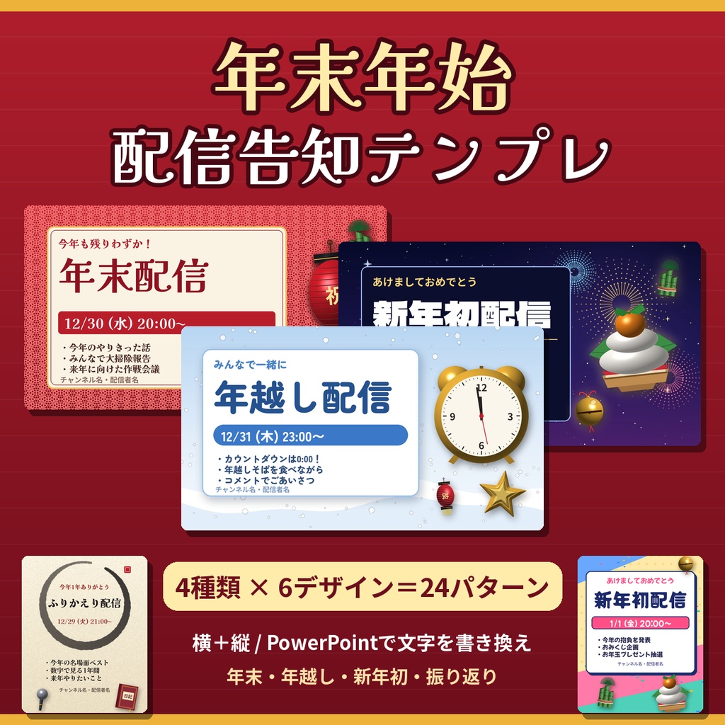 【年末年始 配信告知テンプレ24種】年末・年越し・新年初・振り返り 横縦 PowerPoint編集OK 商用OK
