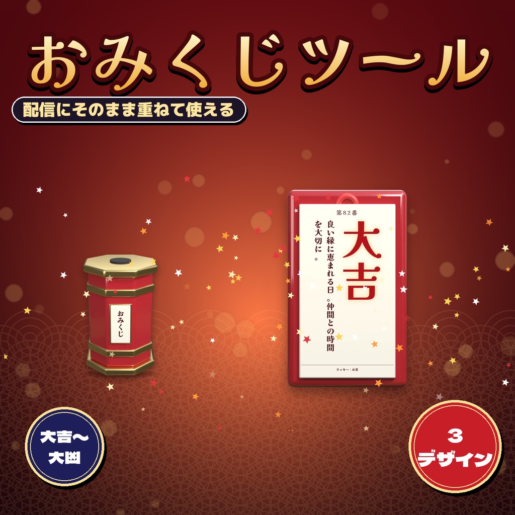 【OBS】配信用おみくじツール 3デザイン 振って札が出る演出 確率・文言を編集可 お正月・通年 3D素材付き