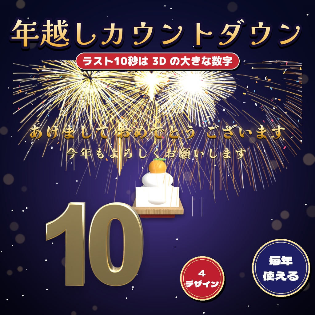 【OBS】年越しカウントダウン ラスト10秒は3D数字・0時に花火 日本時間・毎年使える テスト機能付き