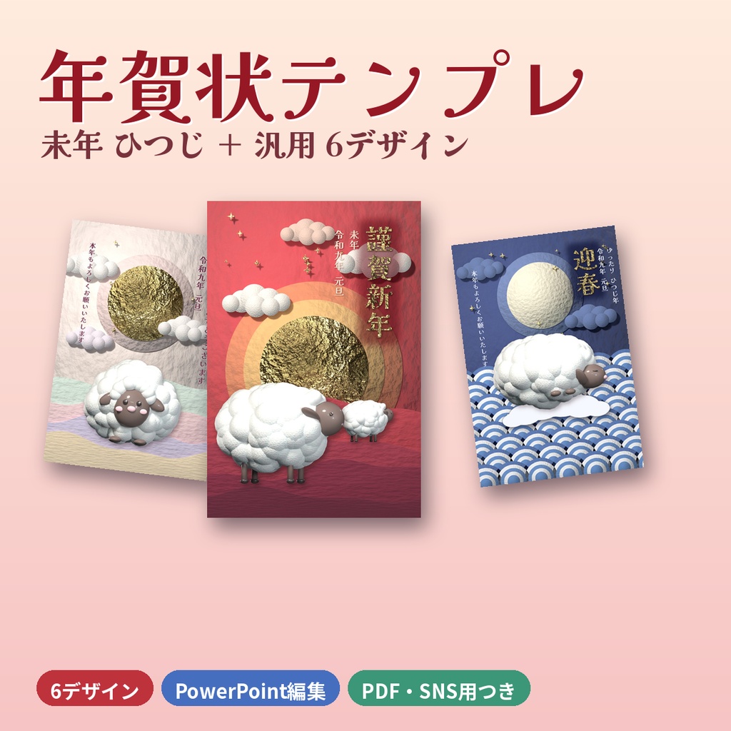 【年賀状2027】未年ひつじ＋汎用 6デザイン テンプレ素材 印刷PDF・PowerPoint・SNS用