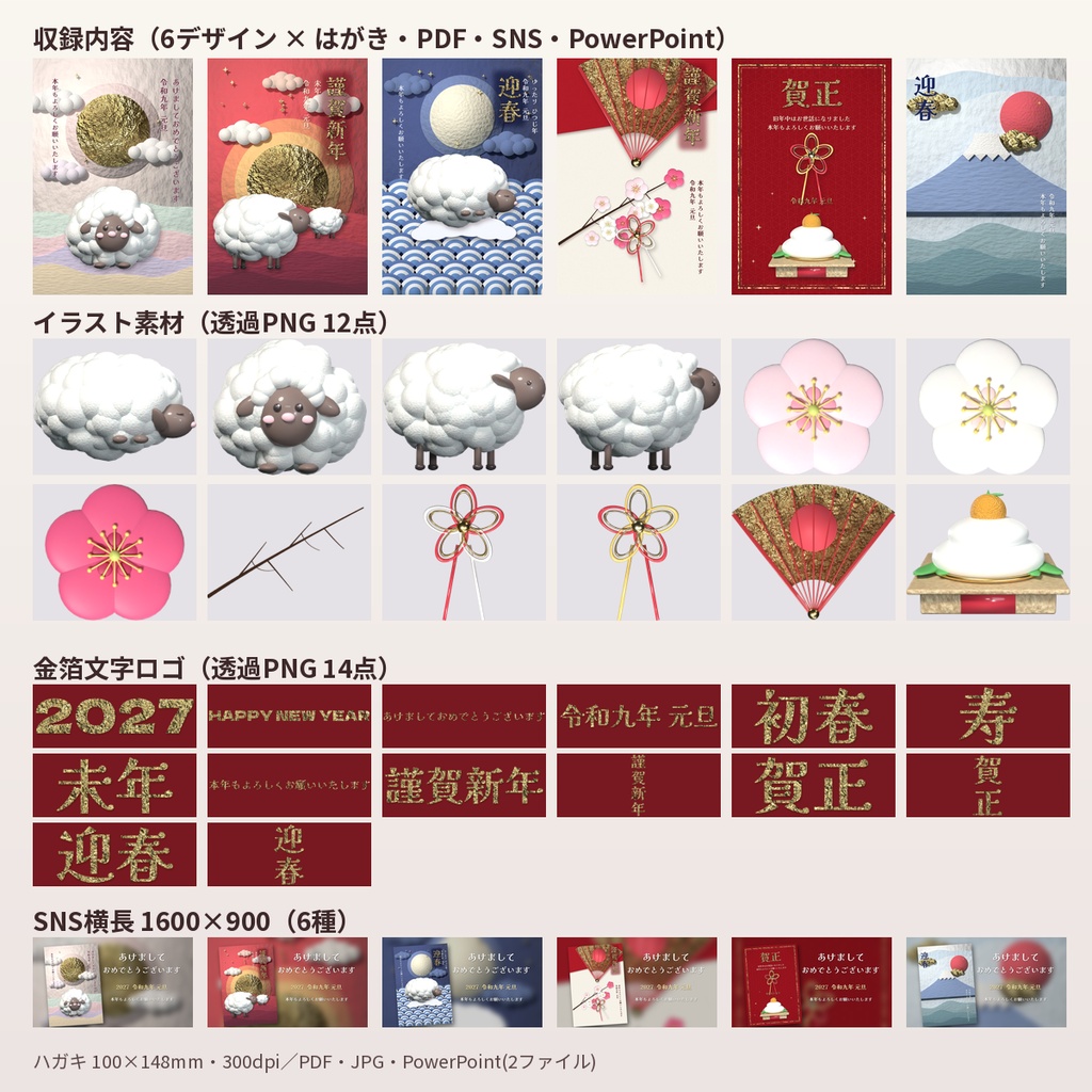 【年賀状2027】未年ひつじ+汎用 6デザイン テンプレ素材 印刷PDF・PowerPoint・SNS用