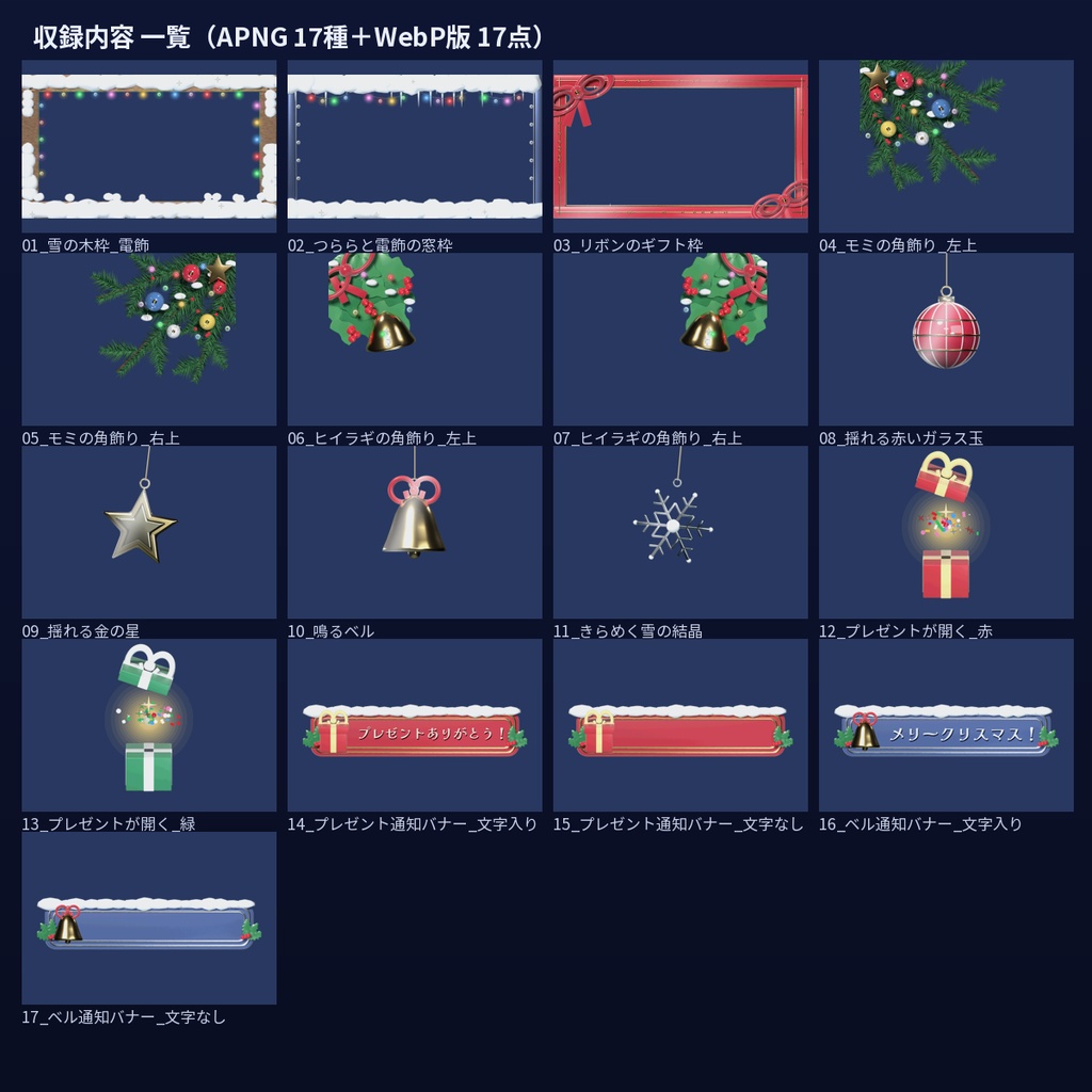 【配信用】動くクリスマス オーバーレイ APNG+WebP 17種 雪の枠・角飾り・プレゼント通知