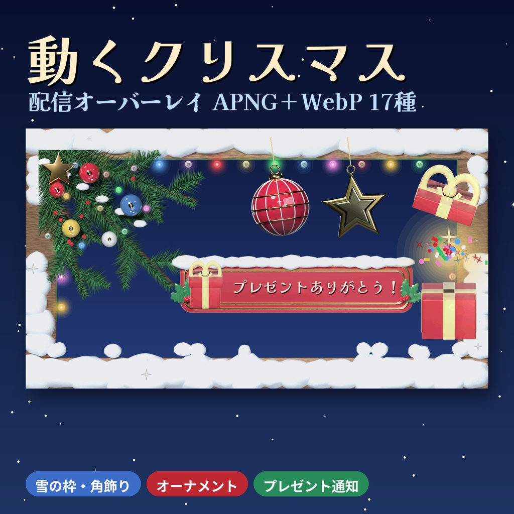 【配信用】動くクリスマス オーバーレイ APNG＋WebP 17種 雪の枠・角飾り・プレゼント通知