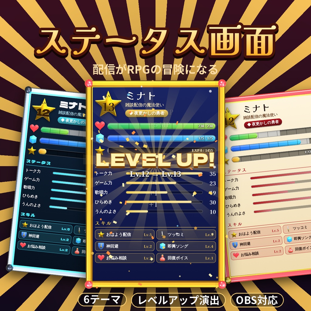 【OBS対応】配信者ステータス画面 RPG風 レベルアップ演出つき 6テーマ HP・MP・経験値・スキル編集 配信ツール