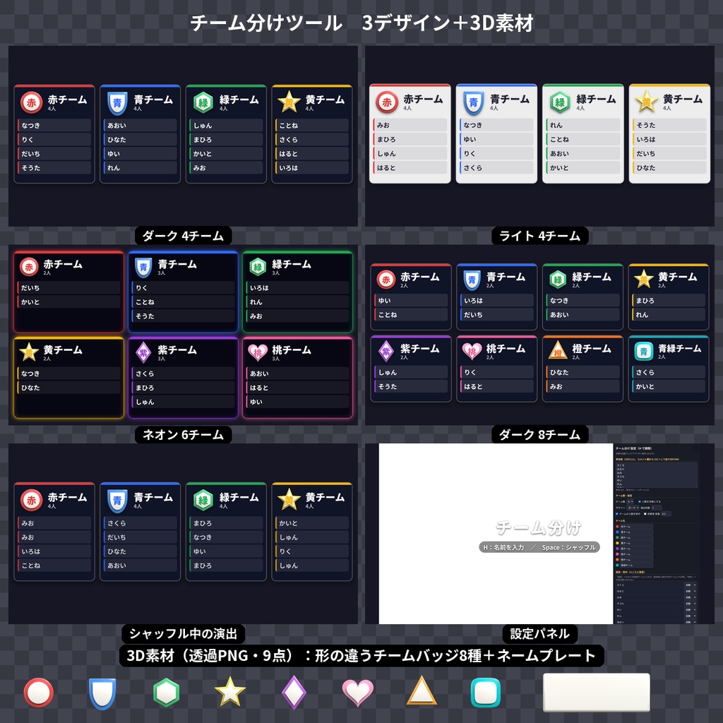 【OBS】参加型配信のチーム分けツール 2〜8チーム シャッフル演出 固定・除外 画像保存 3Dバッジ付き