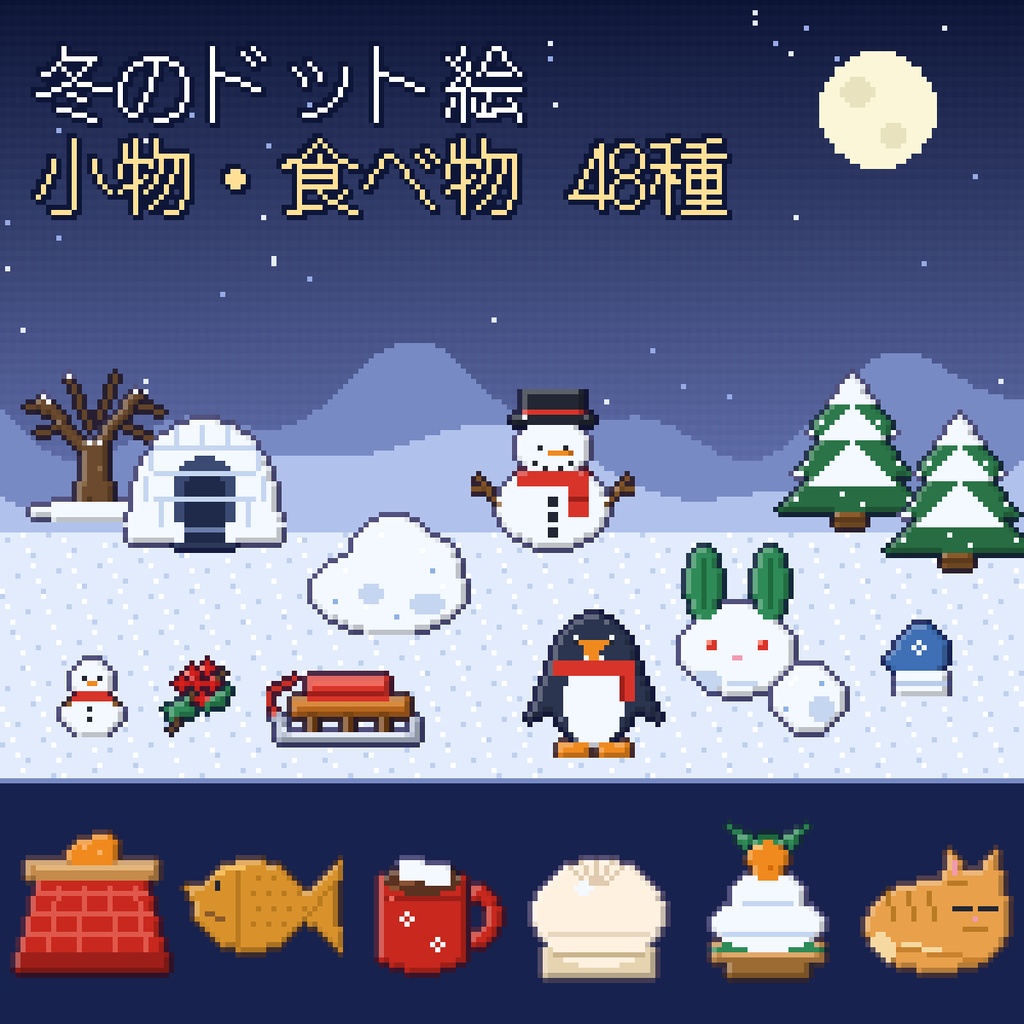 【ドット絵素材】冬の小物・食べ物 48種 雪だるま こたつ みかん 鏡餅 16/32px 透過PNG 商用OK