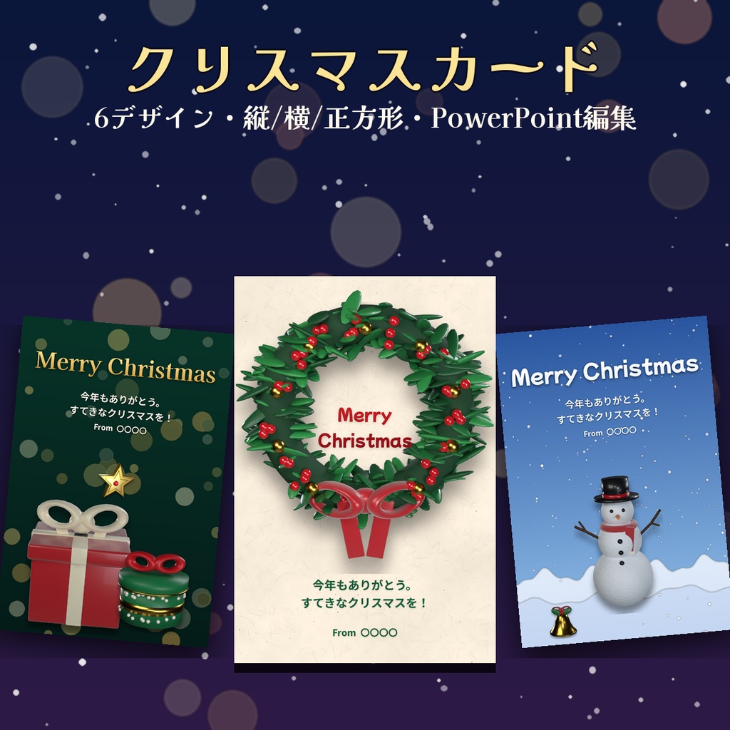 【クリスマスカード】メッセージカード テンプレ 6デザイン 縦・横・正方形 3Dオーナメント PowerPoint編集