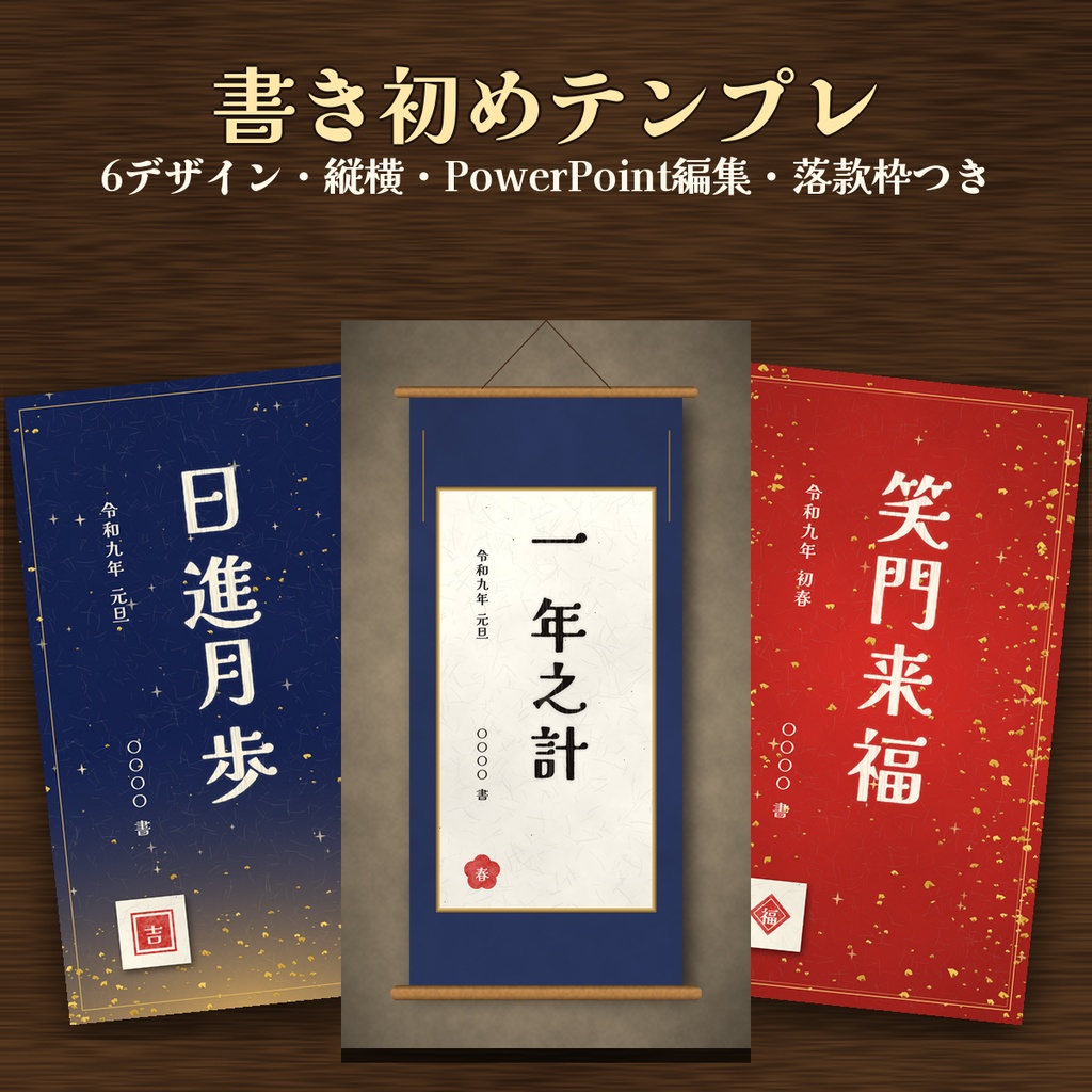 【書き初めテンプレ】配信・SNS用 6デザイン 縦長・横長 半紙 金箔 掛け軸 落款枠つき PowerPoint編集