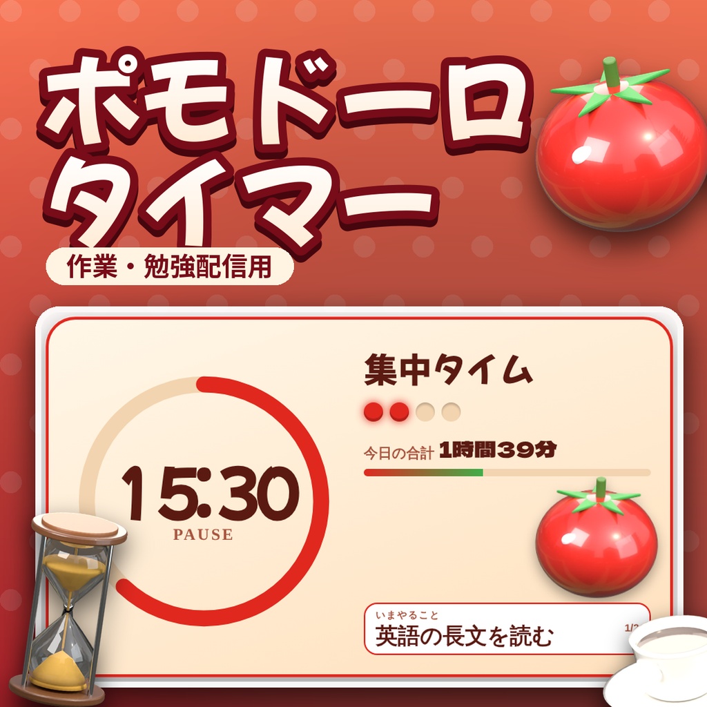 【OBS対応】ポモドーロタイマー 作業・勉強配信用 3デザイン 作業メモ・今日の合計時間・休憩演出つき HTMLツール