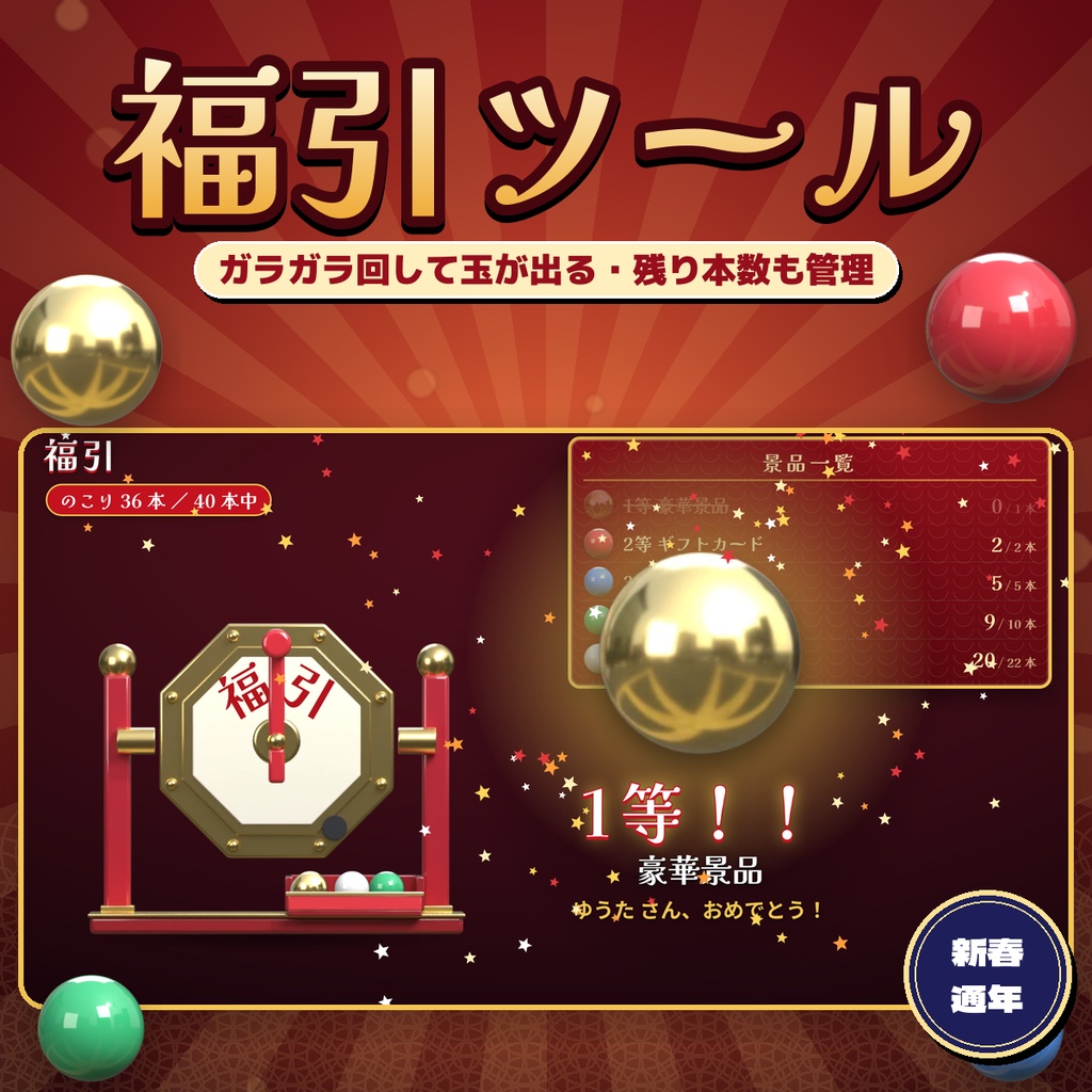 【OBS】配信用 福引ツール ガラガラ抽選機 玉が出る演出 本数管理・景品を編集 新春・通年 3D素材付き