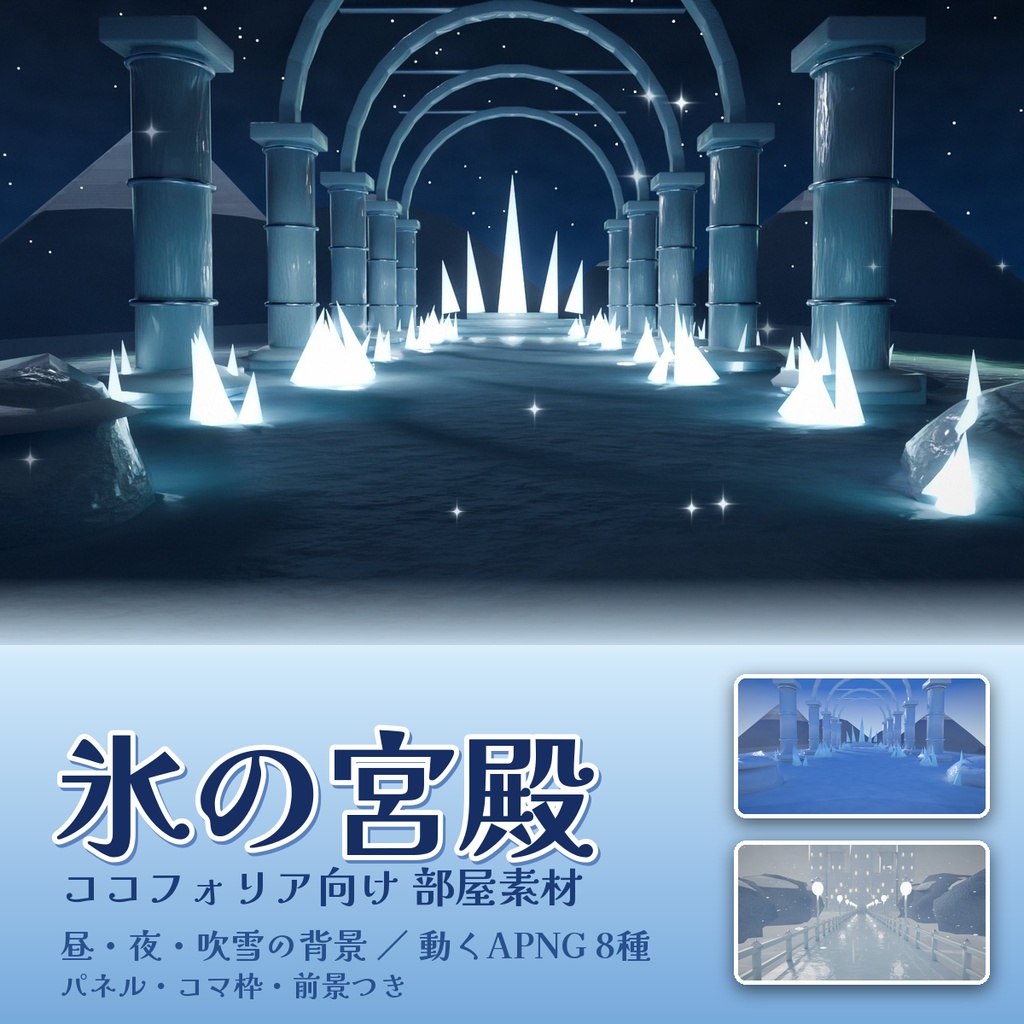 【ココフォリア】氷の宮殿 部屋素材 昼・夜・吹雪の背景3枚+前景・パネル・コマ枠・動くAPNG8種