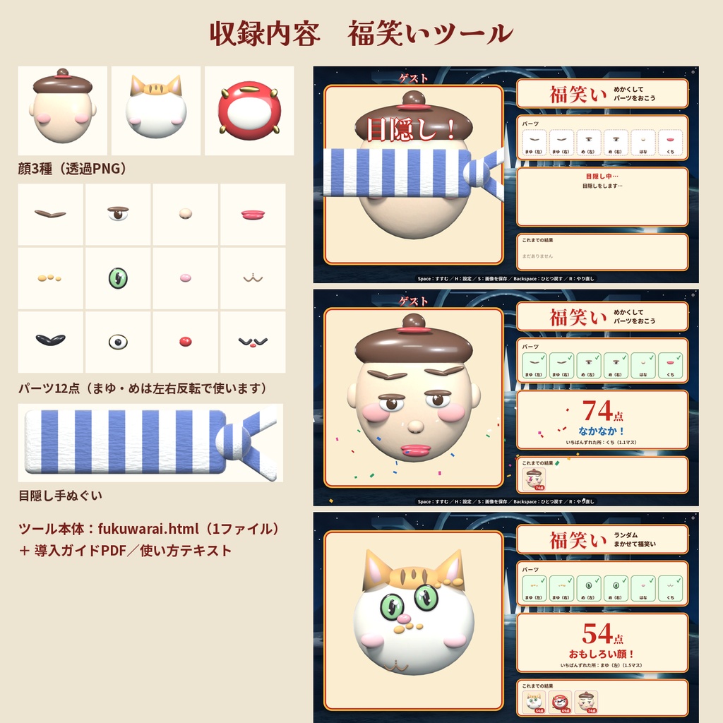 【OBS】福笑い 配信ツール 顔3種・目隠し演出・ランダム・結果を画像保存