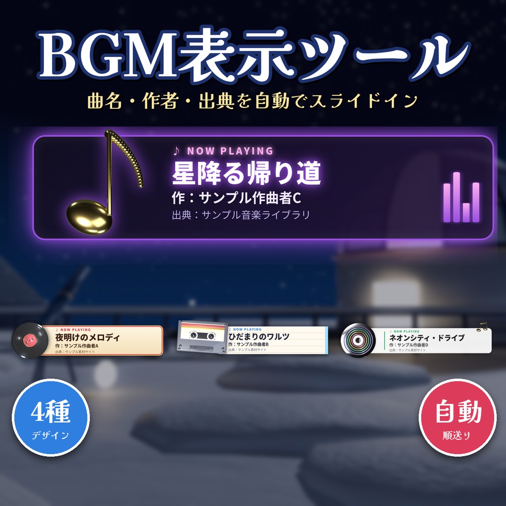 【OBS】BGM・クレジット表示ツール 曲名と作者を自動表示 4デザイン 順送り対応