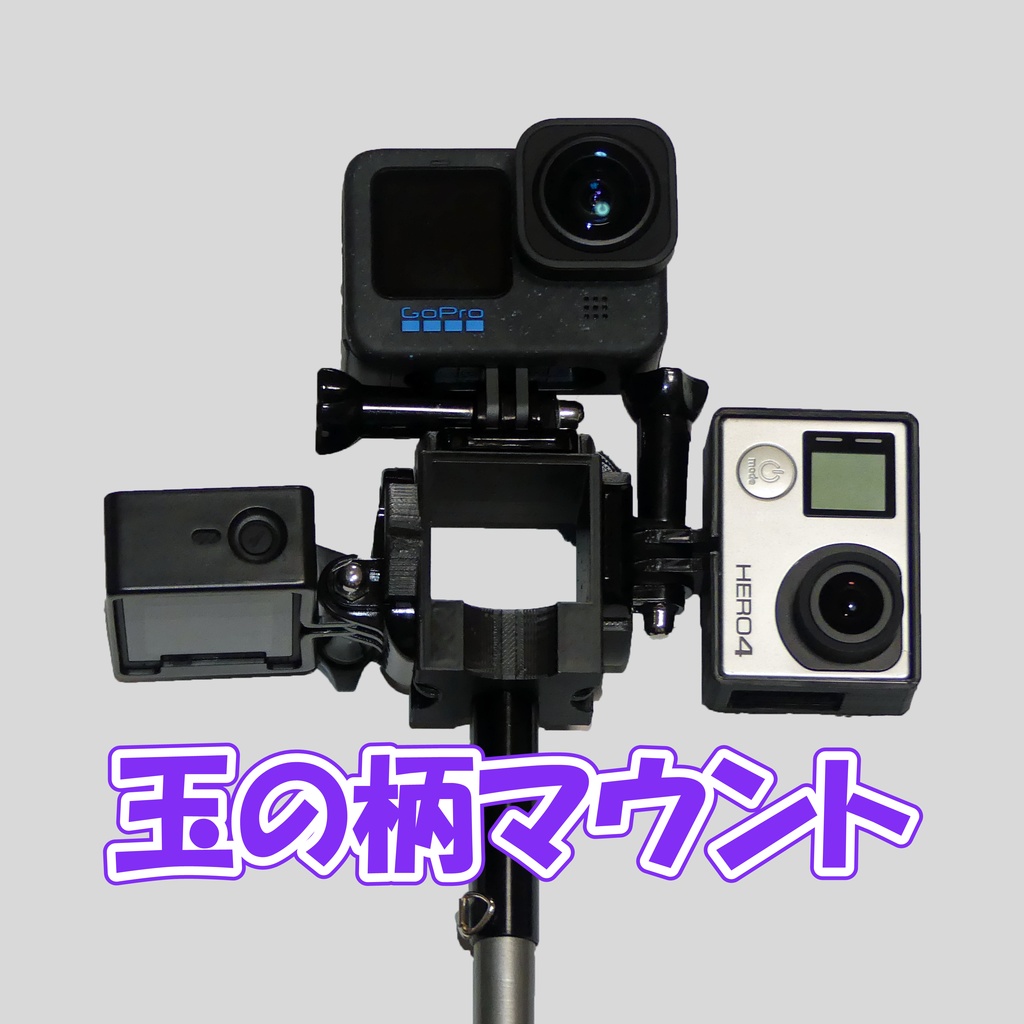 GoPro 3way 玉ノ柄マウント