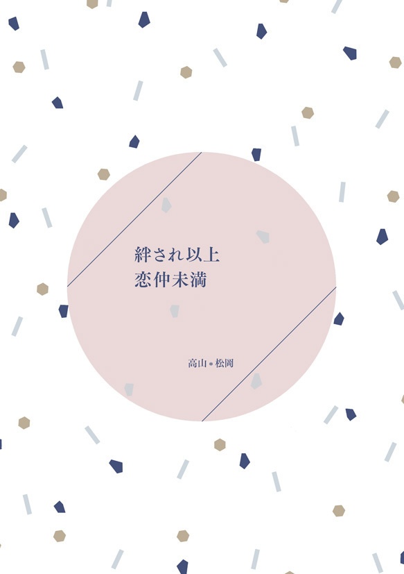 絆され以上恋仲未満
