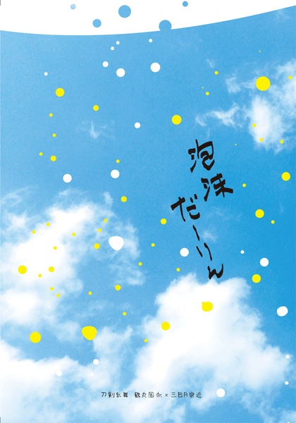 泡沫だーりん