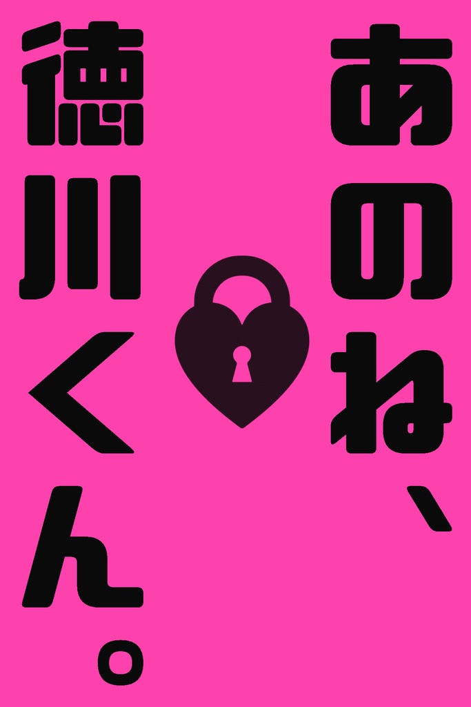 あのね、徳川くん。