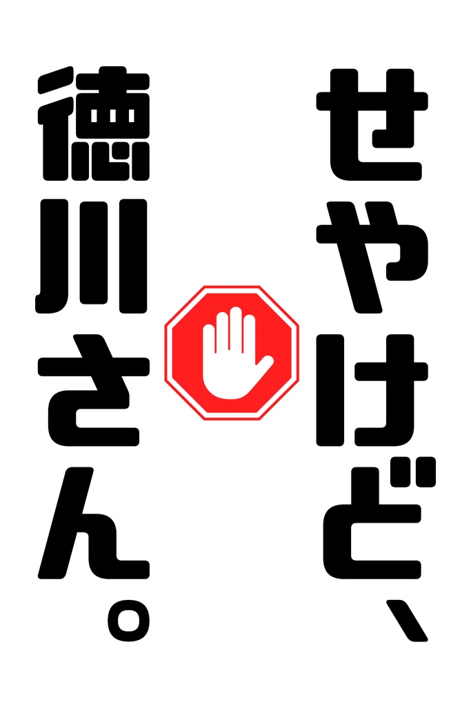 せやけど、徳川さん。